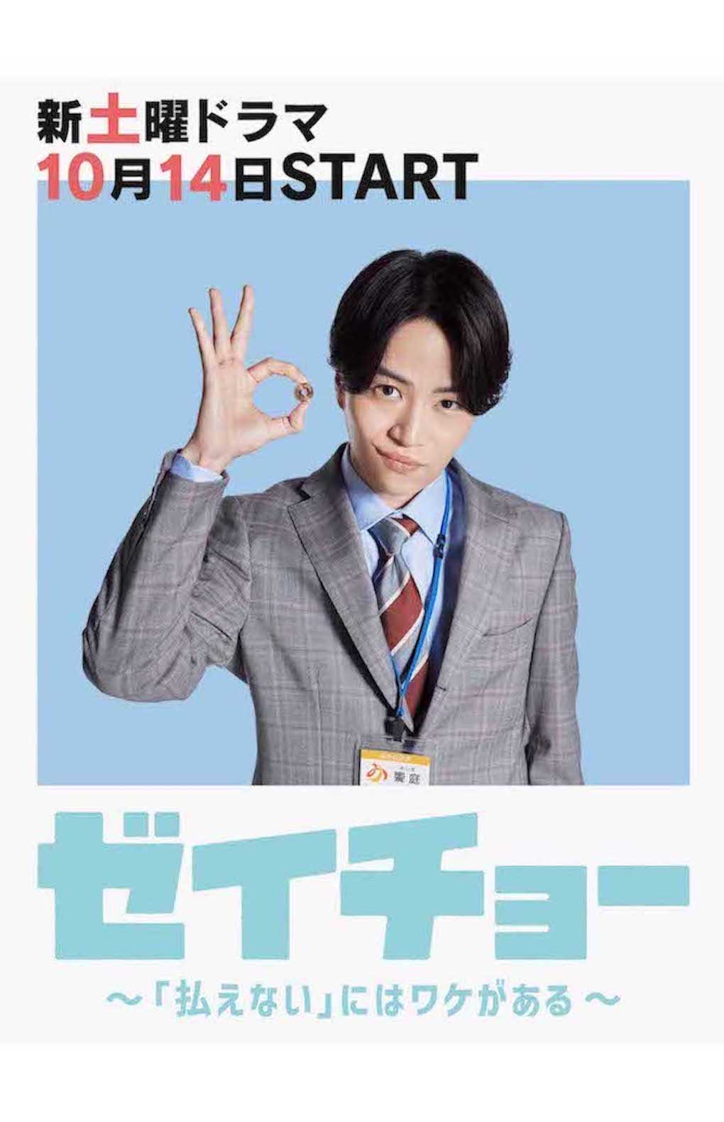 『ゼイチョー　〜「払えない」にはワケがある〜』（日本テレビ系）で主演を務める菊池風磨（ドラマの公式サイトより）