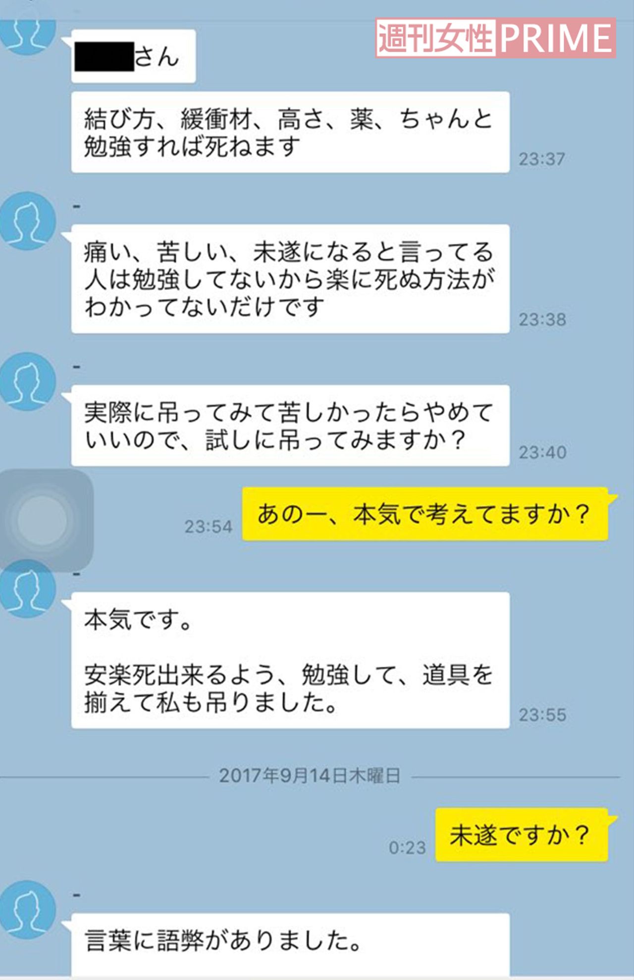 白石容疑者と西田さんとのやりとり