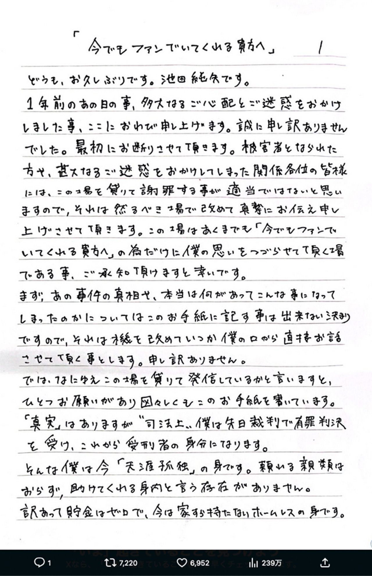 池田純矢受刑者が“獄中”から認めた直筆の手紙１。節々に“被害者アピール”も（公式Xより）