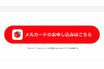 《メルカリ》アカウントの利用制限の次は『メルカード』審査通過後に30万円の利用限度額が「0円」、運営が回答も深まる溝