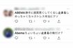 ABEMA放送への不満の声もあった(Twitterより)