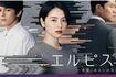 10月クールで放送される長澤まさみ主演の『エルピス-希望、あるいは災い-』(公式HPより)