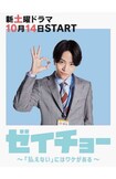『ゼイチョー 〜「払えない」にはワケがある〜』(日本テレビ系)で主演を務める菊池風磨(ドラマの公式サイトより)