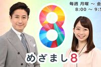 フジテレビ『めざまし8』の“迷惑直撃取材”で物議「不安を煽るな」疑惑の看護師投稿を患者に見せる謎報道