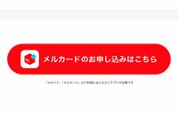 《メルカリ》アカウントの利用制限の次は『メルカード』審査通過後に30万円の利用限度額が「0円」、運営が…