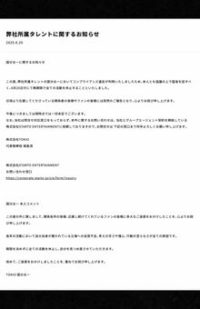 株式会社TOKIOの公式サイトで発表された国分太一の無期限活動休止のお知らせ