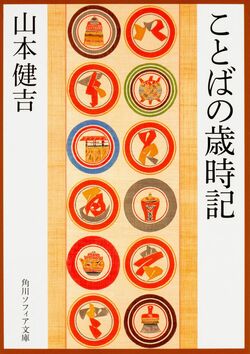 『ことばの歳時記』山本健吉／角川ソフィア文庫／968円（※記事の中の写真をクリックするとアマゾンの紹介ページにジャンプします）