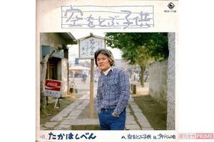 デビュー曲『空をとぶ子供』のジャケット