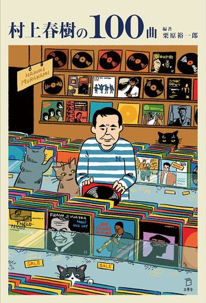 『村上春樹の100曲』
栗原裕一郎＝編著　
立東舎　1944円(税込)
※記事の中の写真をクリックするとアマゾンの紹介ページにジャンプします