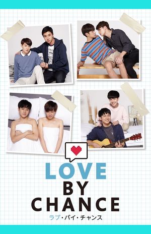 『Love By Chance』全14話。DVDにはメーキング映像、ブックレットが特典でついている。作品には演技未経験の若手俳優たちも参加しているが、ワークショップなどで厳しい演技指導を受け撮影に臨むという（株式会社アクロス提供）