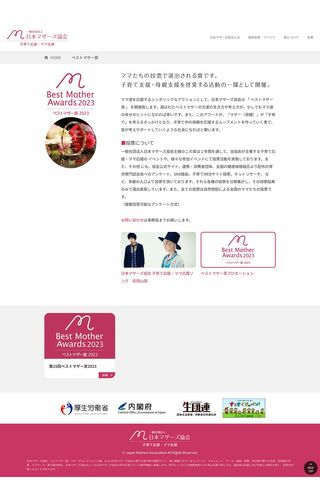日本マザーズ協会HPのベストマザー賞ページ