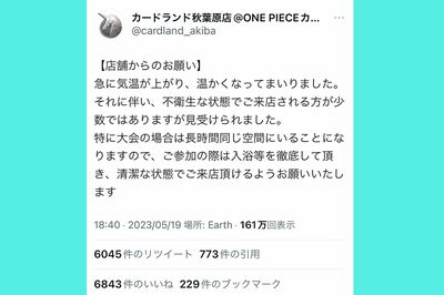 秋葉原のカードショップのツイートが物議!「カードオタクは臭い」のか、持ち込まれたカードから“腐ったイ…