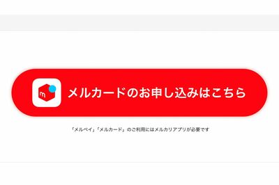 《メルカリ》アカウントの利用制限の次は『メルカード』審査通過後に30万円の利用限度額が「0円」、運営が…