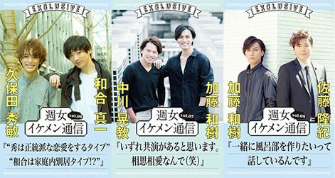 生イケ対談が電子書籍に！『週女イケメン通信』vol.6〜8が発売になりました