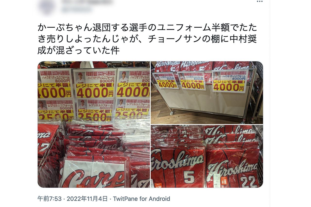 ツイッターに投稿された、カープ退団選手のユニフォーム“叩き売り”現場