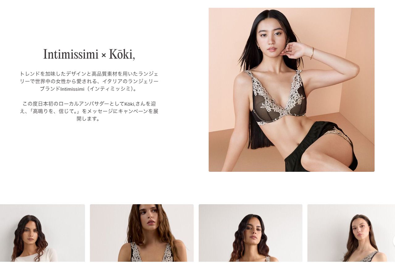 『Intimissimi』アンバサダーに就任したKoki,は、公式HP内でさまざまなポージングを披露するが