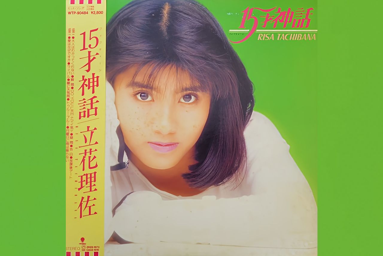 立花理佐『15才神話』レコードジャケット