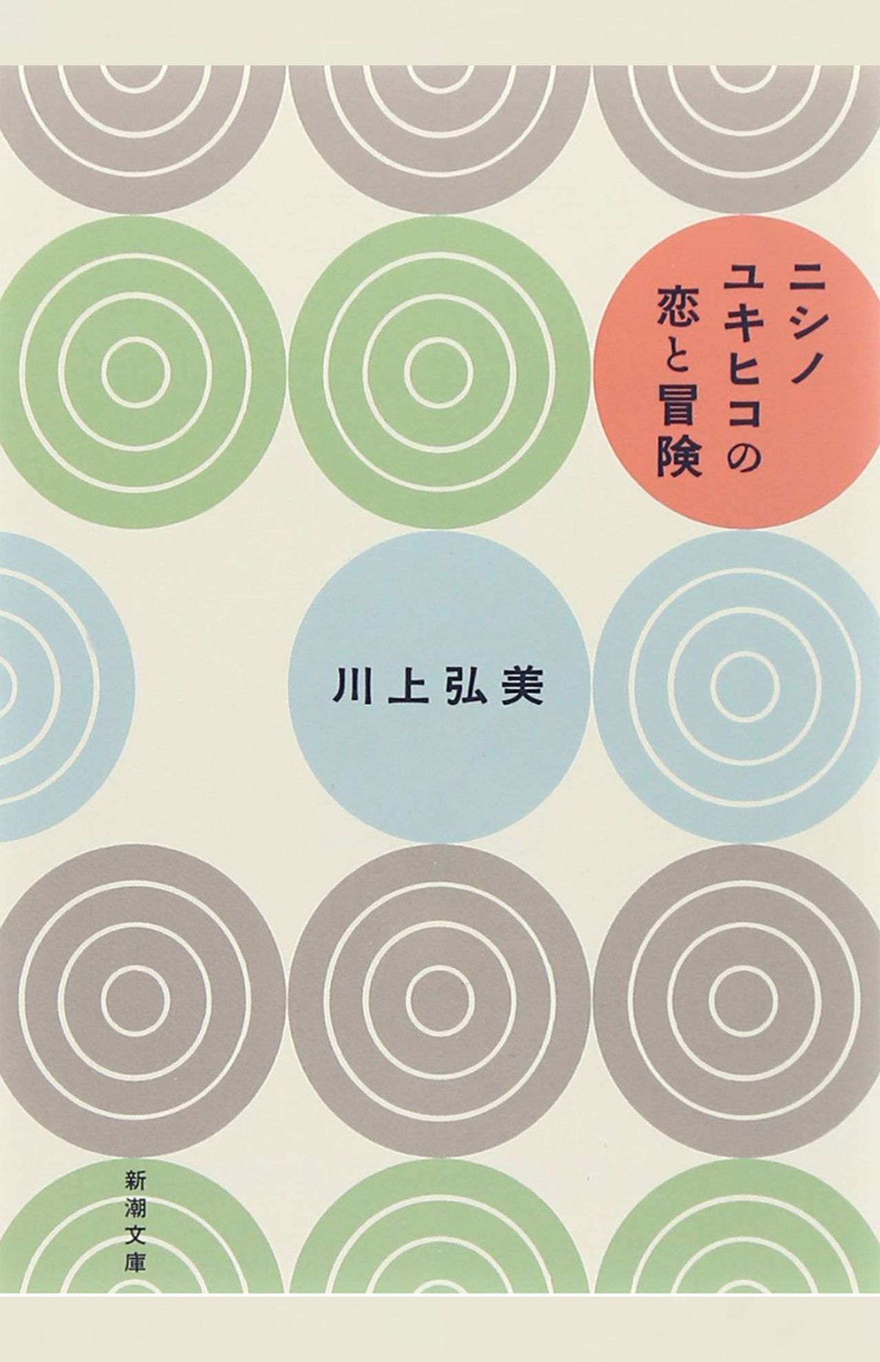 川上弘美著『ニシノユキヒコの恋と冒険』（新潮社）。竹野内豊主演で映画化も