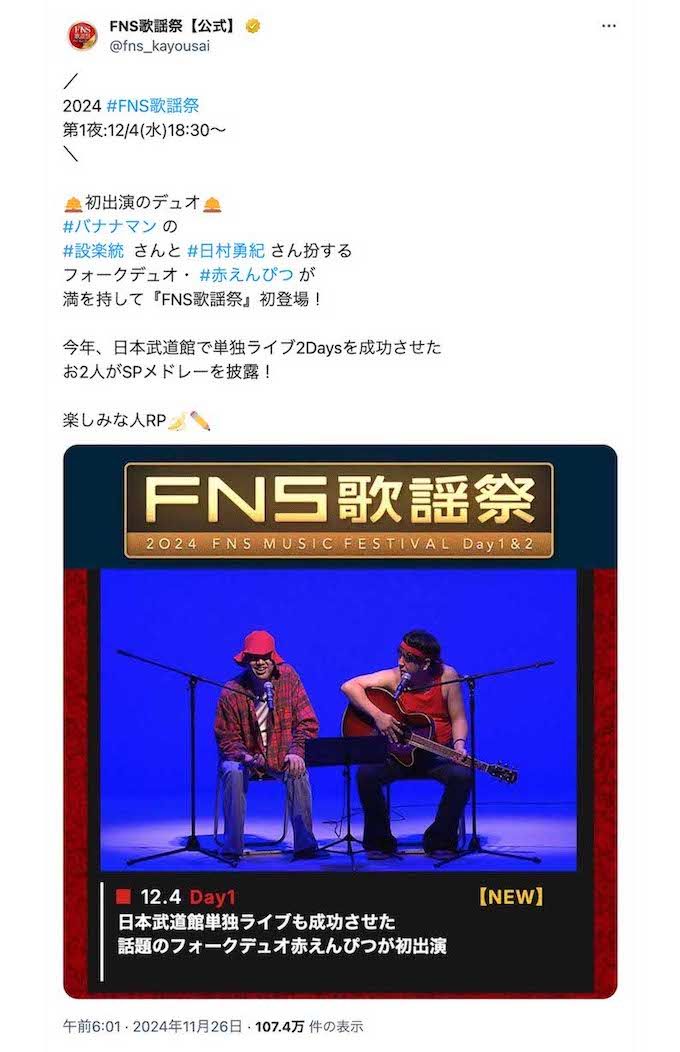 バナナマンが扮するデュオ「赤えんぴつ」が12月4日の放送に出演することがわかった『FNS歌謡祭』（番組公式インスタグラム）