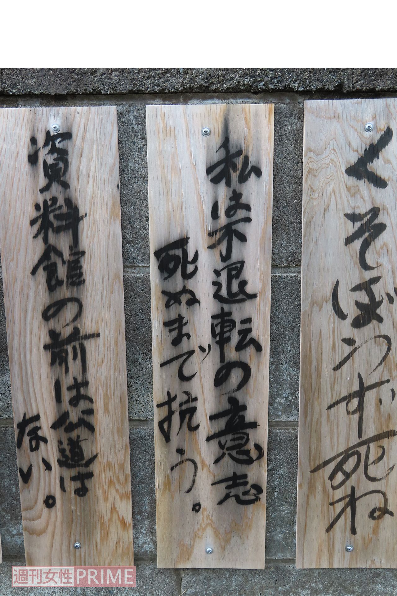 近くのブロック塀には悪口を書いた木札が打ち付けられていた（※一部加工）