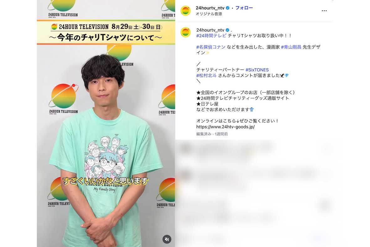 『24時間テレビ49』チャリティーパートナーのSixTONES・松村北斗。個人動画ではファミリーグリーンを着用（番組公式インスタグラムより）