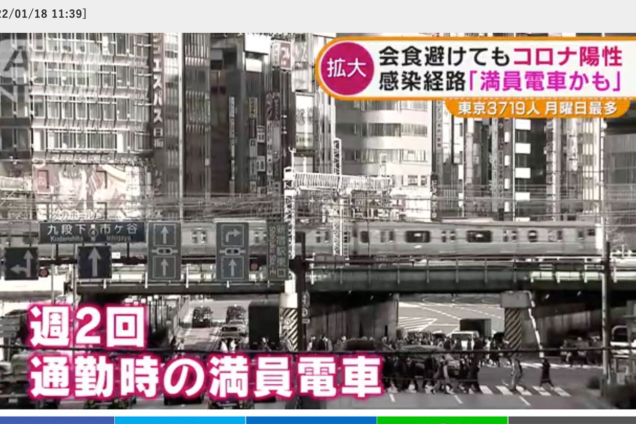 1月18日、ウェブサイト『テレ朝news』でも《感染経路は「満員電車かも」》のニュースが配信された