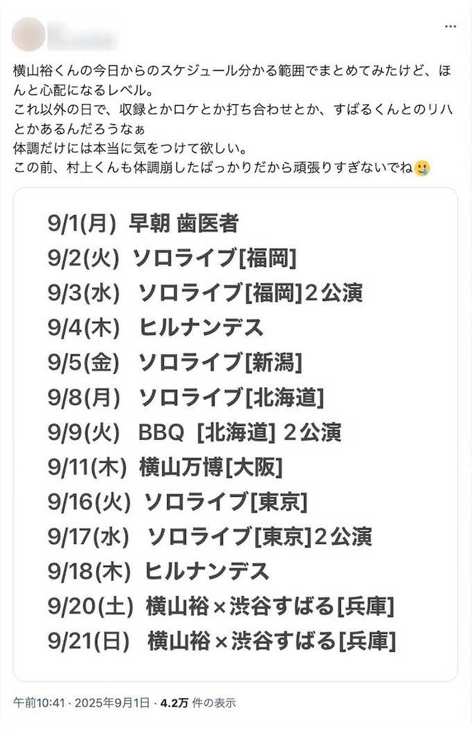 ファンが《分かる範囲でまとめてみた》と投稿した横山裕のスケジュール。『24時間テレビ』以降、ソロライブやファンイベントなど休む暇なく埋まっている（Xより）