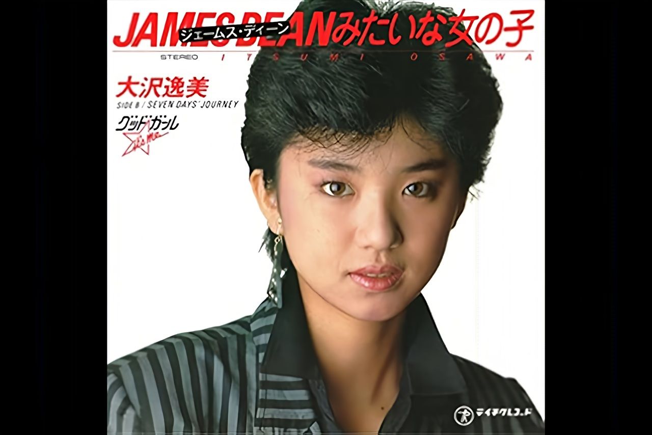大沢逸美『ジェームスディーンみたいな女の子』