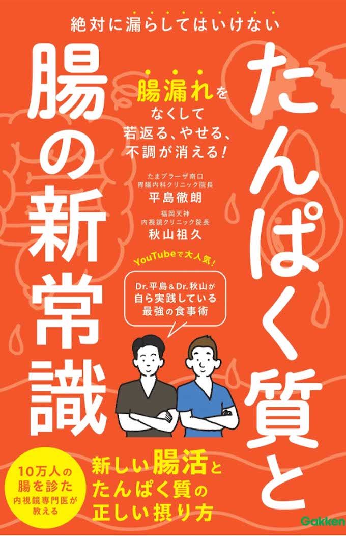 『たんぱく質と腸の新常識　絶対に漏らしてはいけない　新しい腸活とたんぱく質の正しい摂り方』（Gakken）