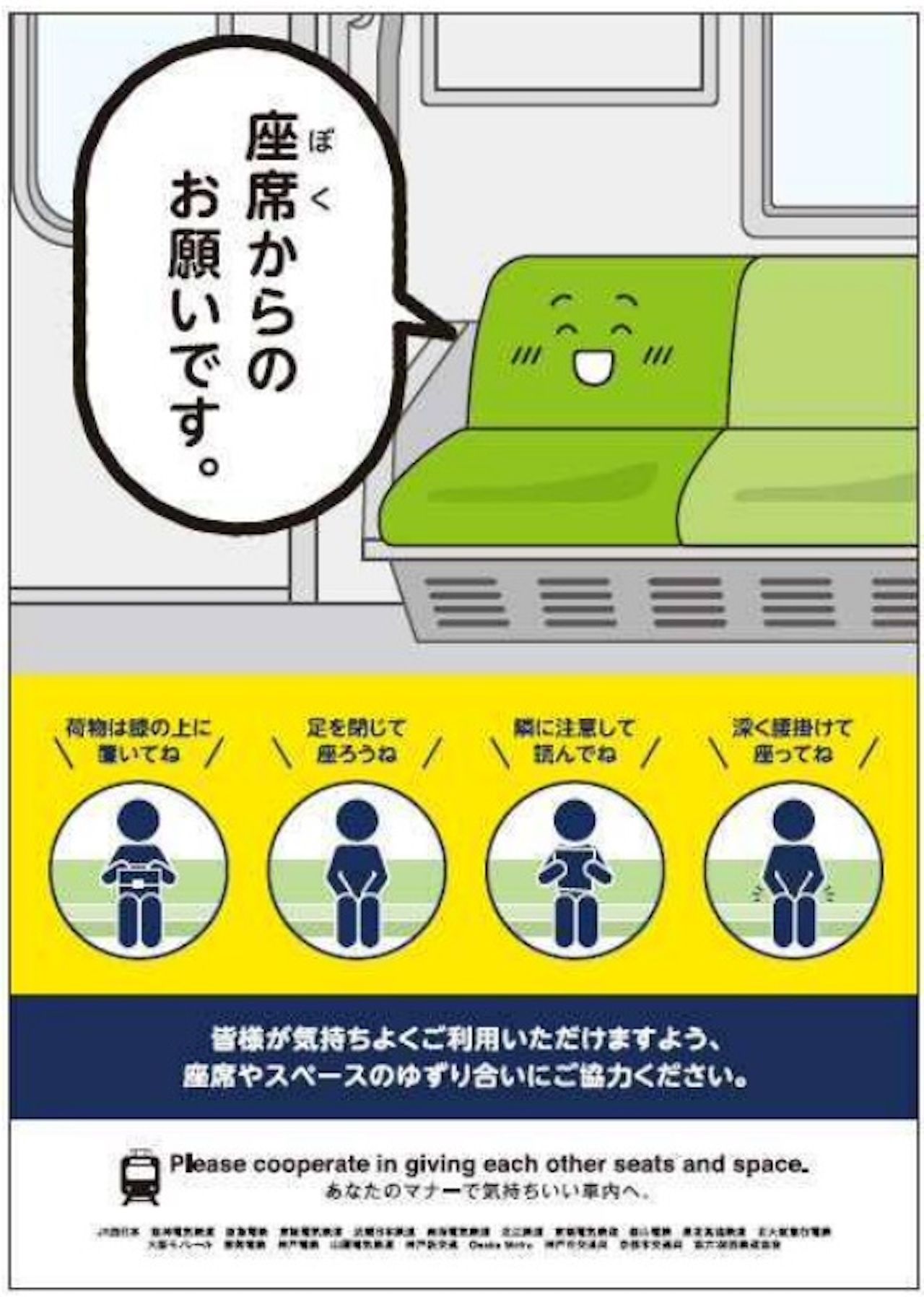 昨年9月、関西鉄道協会による「座席の座り方」についてのマナーポスター。※このポスターについて、関西鉄道協会および関係鉄道事業へのお問い合わせはお控えください