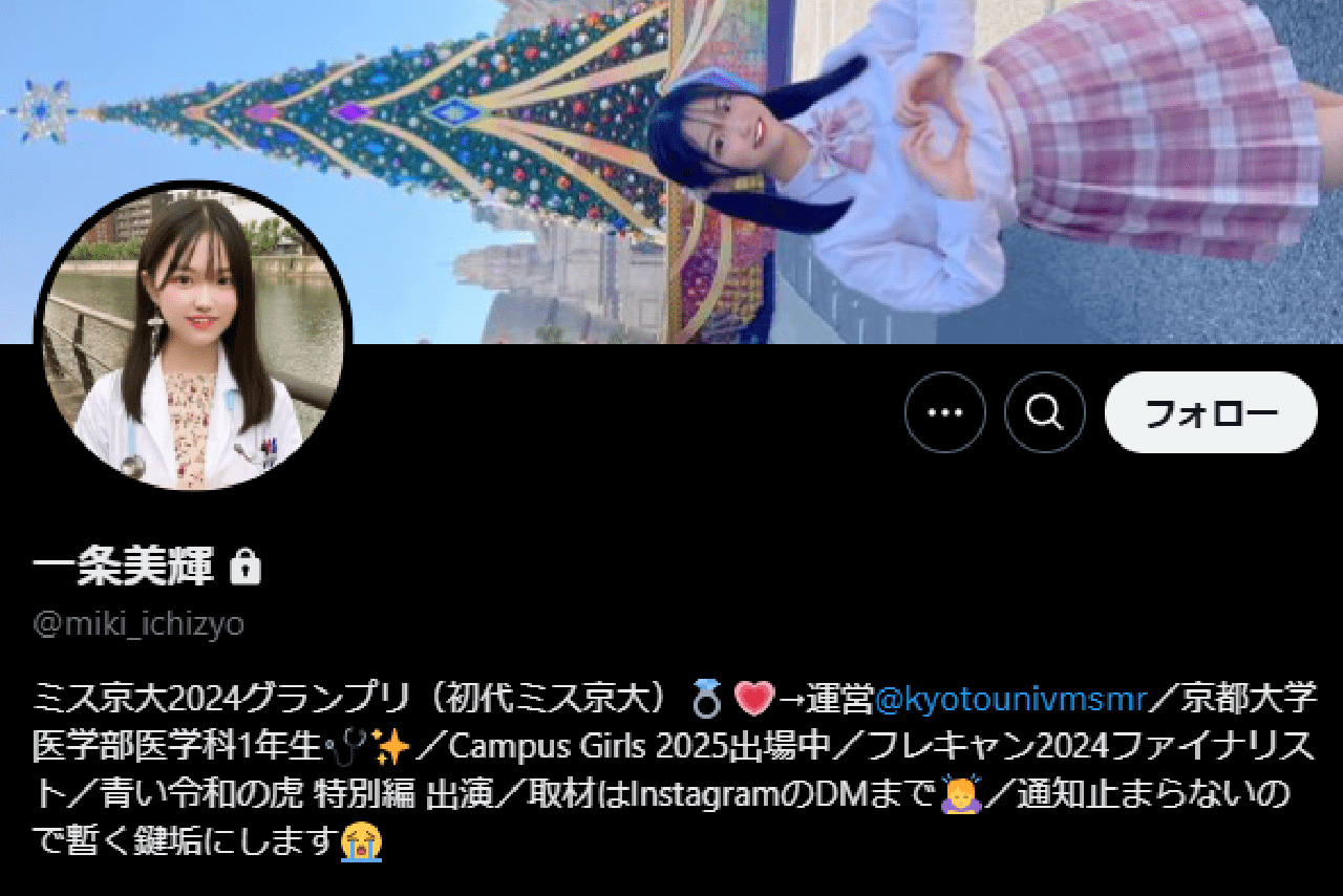 Xのプロフィール欄にも“ミス京大2024グランプリ”の記載が（『一条美輝』Xより）