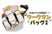 《ワークマン》ポケットが20個も！完売続出の神アイテム、高機能すぎる「マザーズバッグ3選」老若男女にウケるこれだけの理由