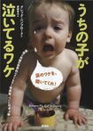 『うちの子が泣いてるワケ』グレッグ・ペンブローク著、1200円(新潮社)