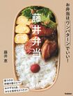 料理レシピ本大賞2020準大賞を受賞! 『藤井弁当』(学研プラス)。卵焼き器で驚くほど簡単に美味しく作れるお弁当を紹介。初心者でもお弁当作りを着実に習慣化できる。※記事中の画像をクリックするとアマゾンの商品紹介ページにジャンプします