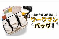 《ワークマン》ポケットが20個も！完売続出の神アイテム、高機能すぎる「マザーズバッグ3選」老若男女にウ…