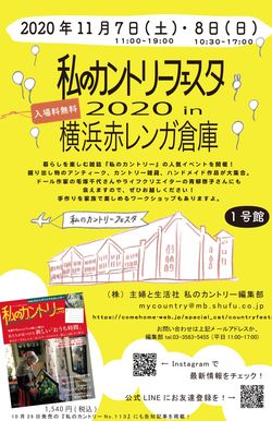「私のカントリーフェスタ2020in横浜赤レンガ倉庫」／『私のカントリー』