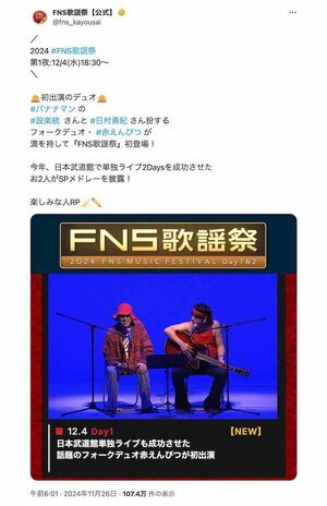 FNS歌謡祭』バナナマン扮する「赤えんぴつ」出演決定に「フジはふざけ