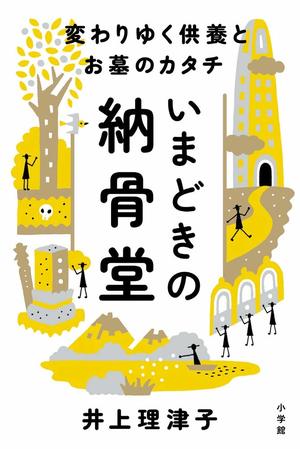 井上理津子=著『いまどきの納骨堂──新しい供養とお墓のカタチ』（小学館）　※記事中の写真をクリックするとAmazonの紹介ページへにジャンプします
