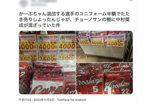 ツイッターに投稿された、カープ退団選手のユニフォーム“叩き売り”現場