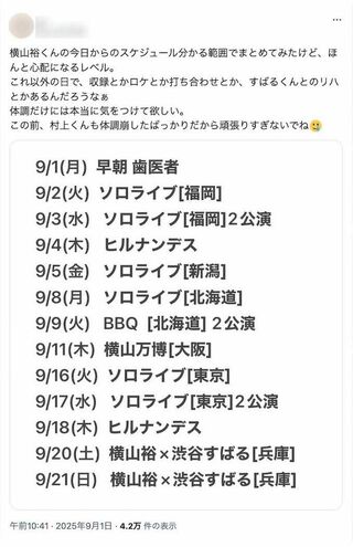 ファンが《分かる範囲でまとめてみた》と投稿した横山裕のスケジュール。『24時間テレビ』以降、ソロライブやファンイベントなど休む暇なく埋まっている（Xより）