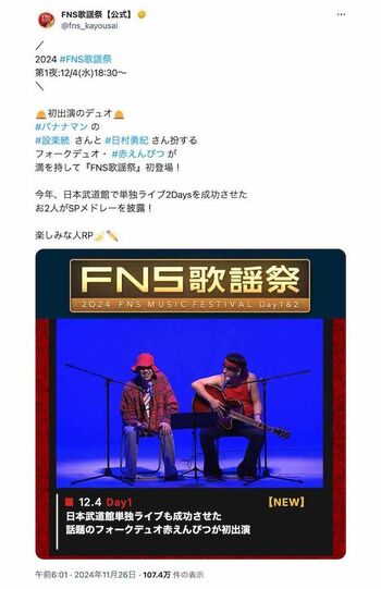 バナナマンが扮するデュオ「赤えんぴつ」が12月4日の放送に出演することがわかった『FNS歌謡祭』（番組公式インスタグラム）