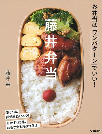 料理レシピ本大賞2020準大賞を受賞！　『藤井弁当』（学研プラス）。卵焼き器で驚くほど簡単に美味しく作れるお弁当を紹介。初心者でもお弁当作りを着実に習慣化できる。※記事中の画像をクリックするとアマゾンの商品紹介ページにジャンプします