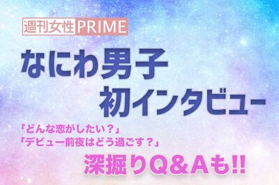 なにわ男子「関西のいいところを全世界の人に伝えていきたい」“うぶ”な7人を深掘り！