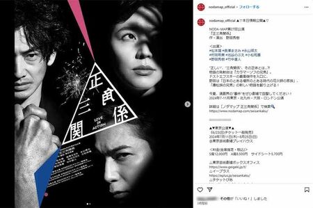 7月から松本潤が出演する舞台『正三角関係』のポスター（『NODA・MAPインスタグラムより』）