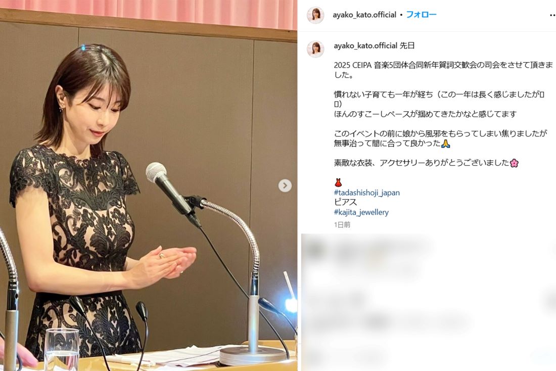 『2025 CEIPA 音楽5団体合同新年賀詞交歓会』で司会を務めたことを報告した加藤綾子（本人インスタグラムより）