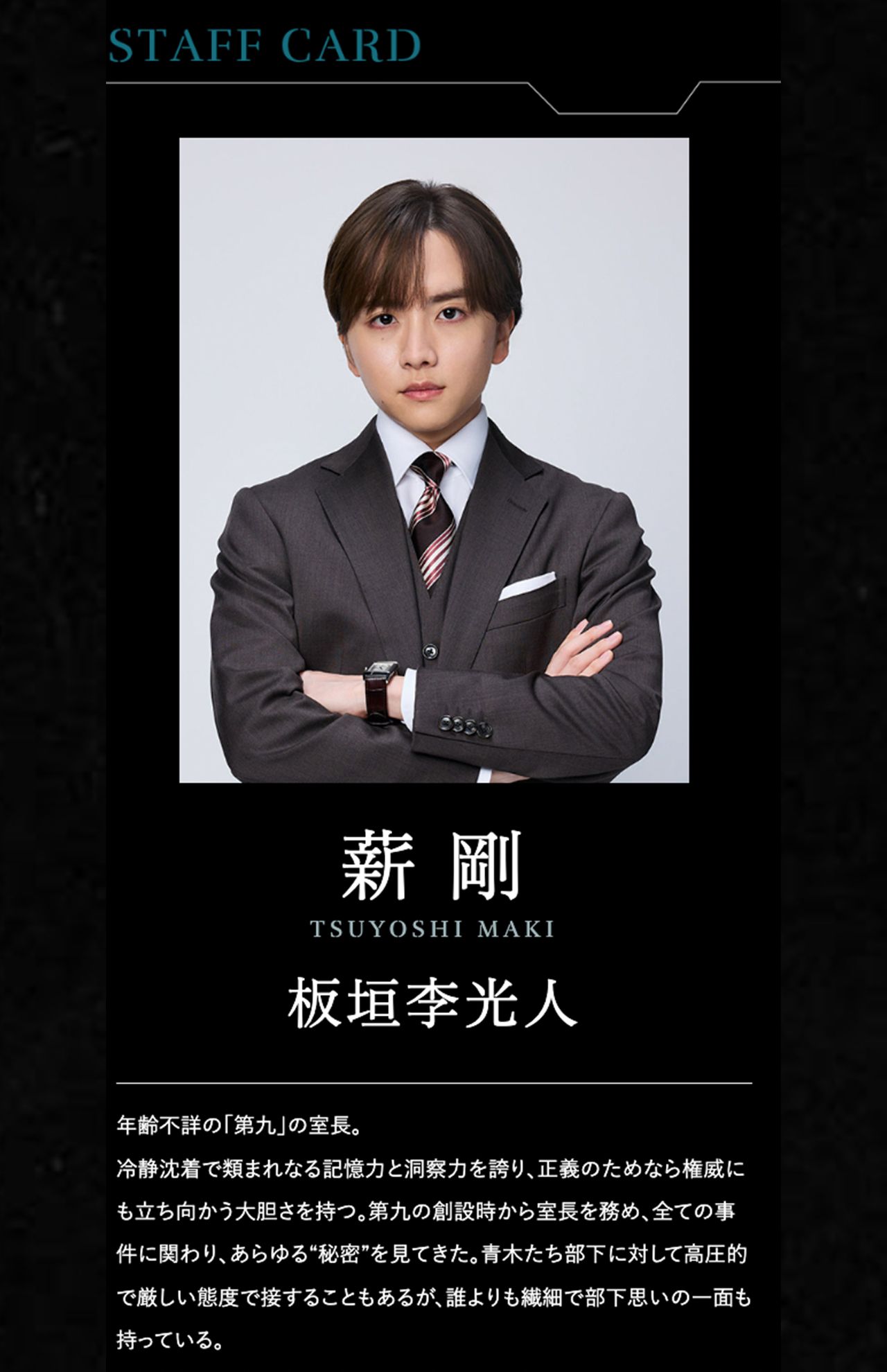 板垣李光人は年齢不詳の「第九」の室長を演じている（『秘密～THETOPSECRET〜』公式サイトより）