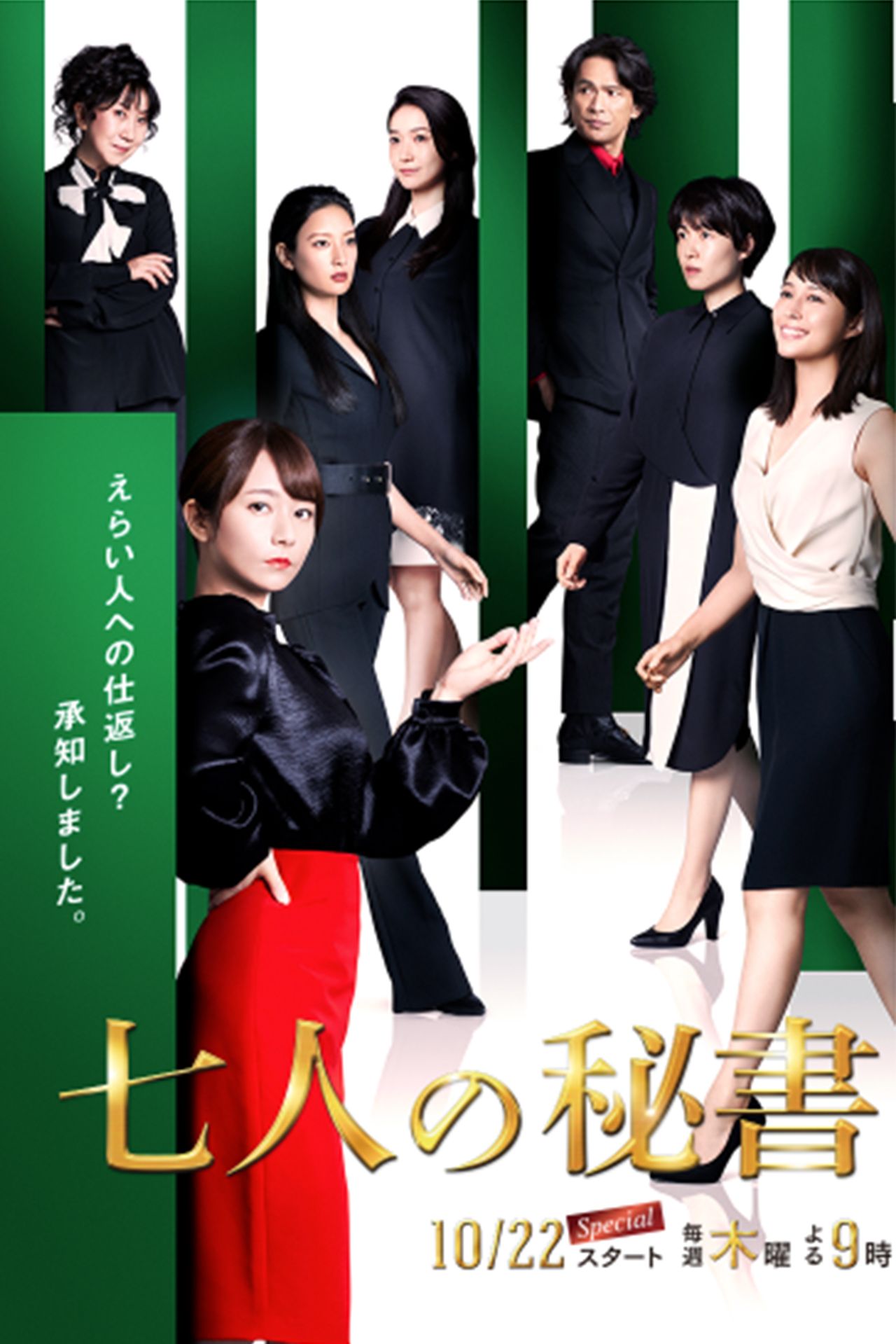 『七人の秘書』番組HPより