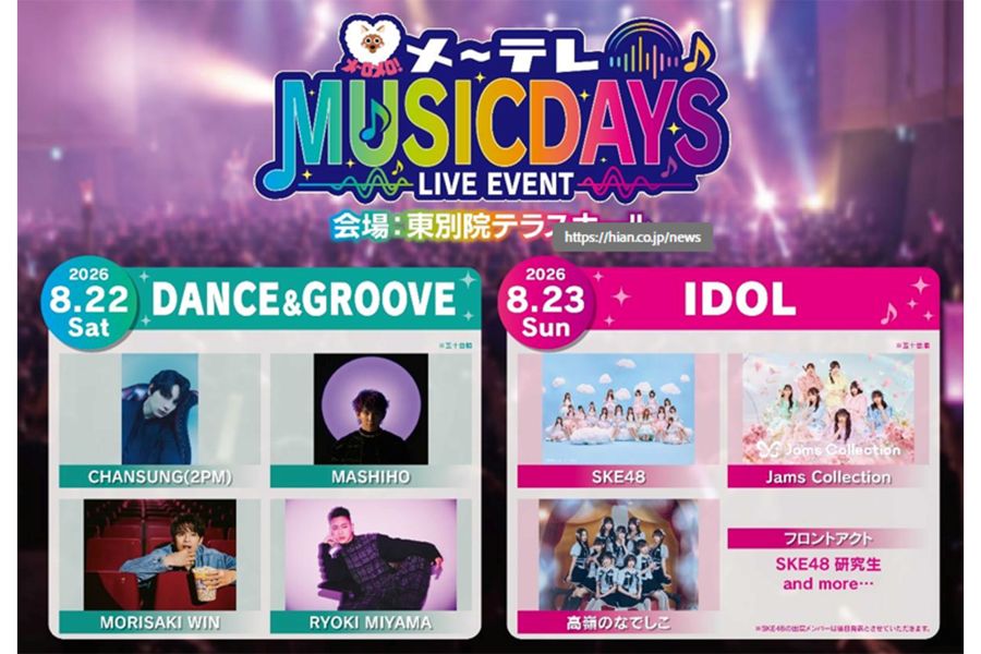 密会強要報道の翌日に三山凌輝が出演した音楽フェス（メ～テレ公式リリースより）