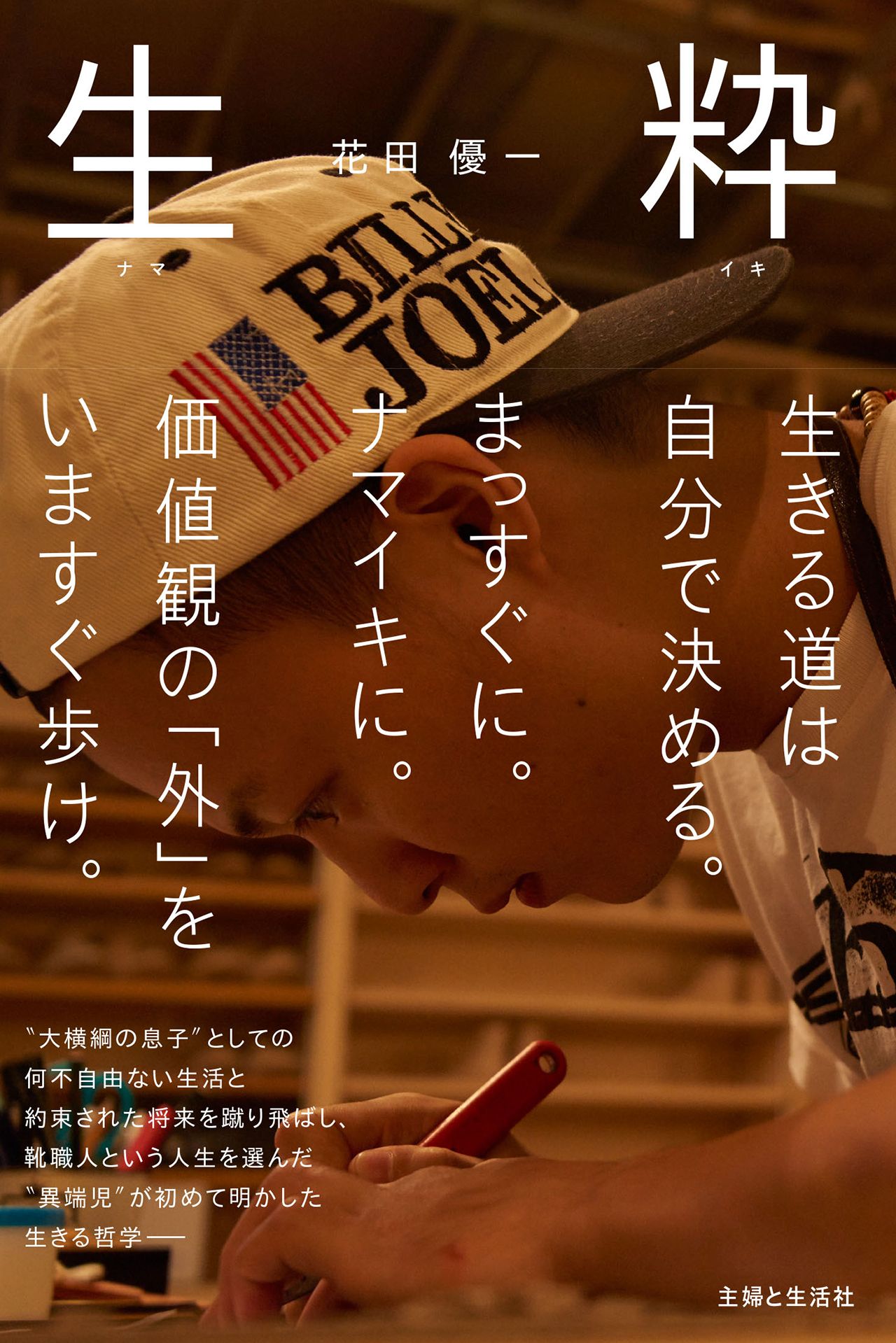 『生粋（ナマイキ）』（主婦と生活社刊　税込み1188円）