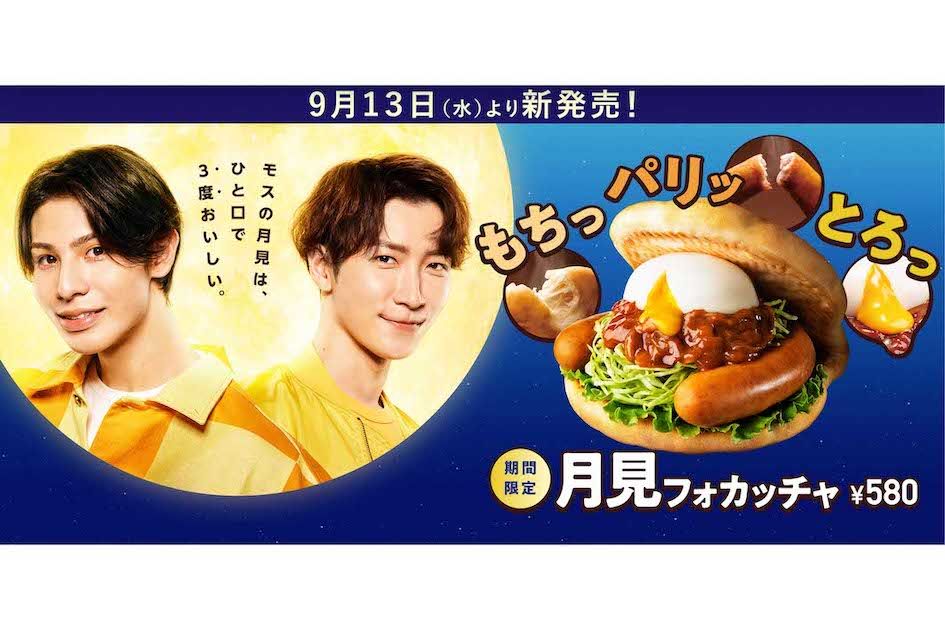モスバーガーの期間限定商品『月見フォカッチャ』のCMに起用されているSnow Manのラウールと渡辺翔太（モスバーガー公式サイトより）